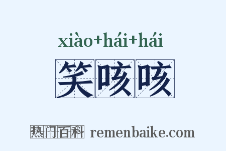 笑咳咳是什么意思的图片